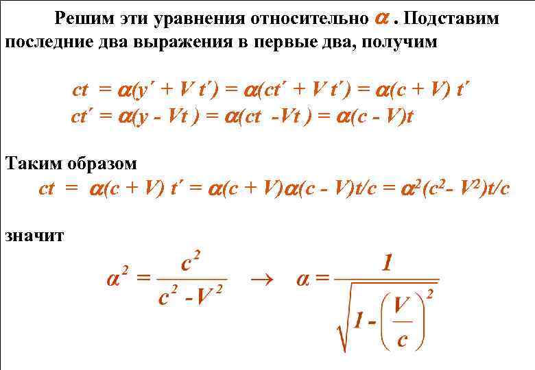 Решим эти уравнения относительно . Подставим последние два выражения в первые два, получим сt