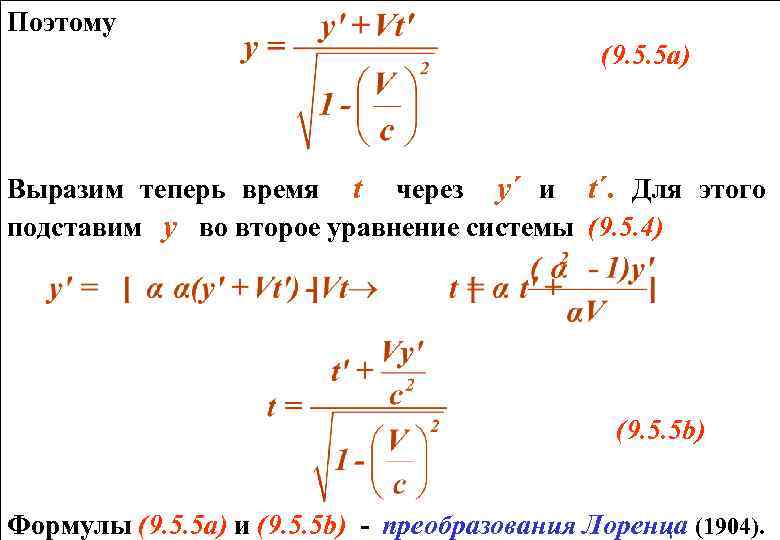 Поэтому (9. 5. 5 а) Выразим теперь время t через y´ и t´. Для