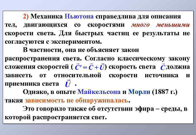 2) Механика Ньютона справедлива для описания тел, двигающихся со скоростями много меньшими скорости света.