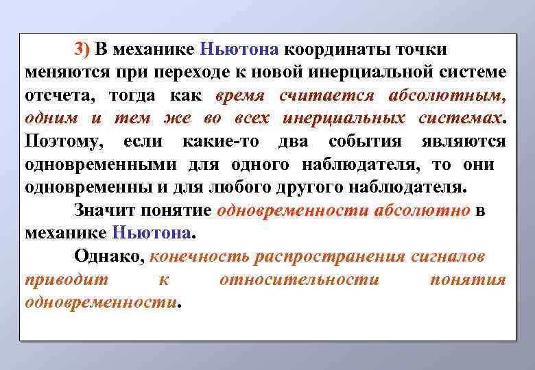 3) В механике Ньютона координаты точки меняются при переходе к новой инерциальной системе отсчета,