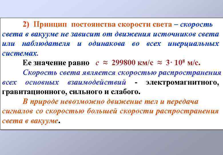 Как изменяется скорость света в вакууме. Принцип постоянства скорости света. Скорость света в вакууме. Со скоростью, большей скорости света в вакууме. Скорость света в вакууме зависит от.