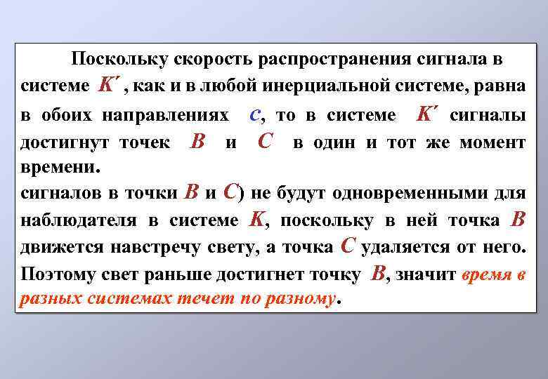 Поскольку скорость распространения сигнала в системе K´ , как и в любой инерциальной системе,