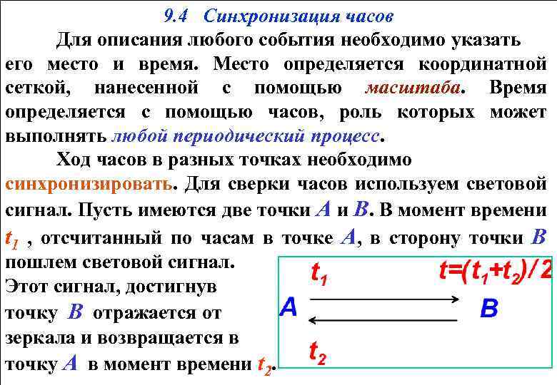 9. 4 Синхронизация часов Для описания любого события необходимо указать его место и время.