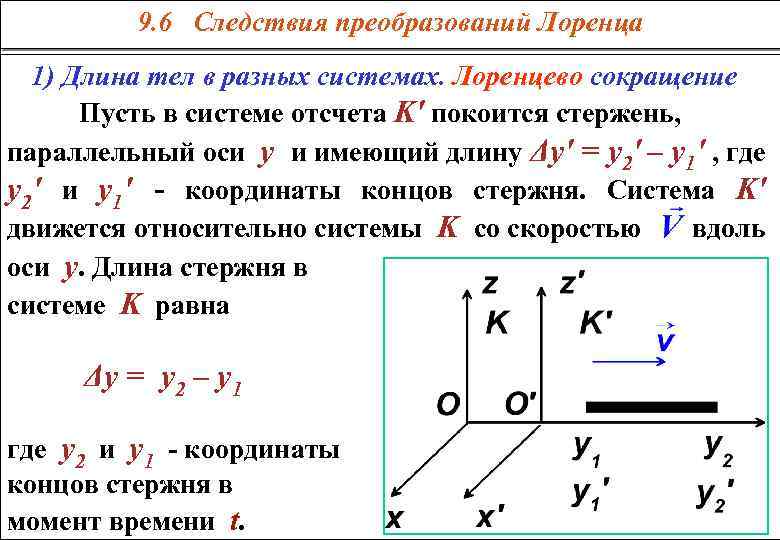  9. 6 Следствия преобразований Лоренца 1) Длина тел в разных системах. Лоренцево сокращение