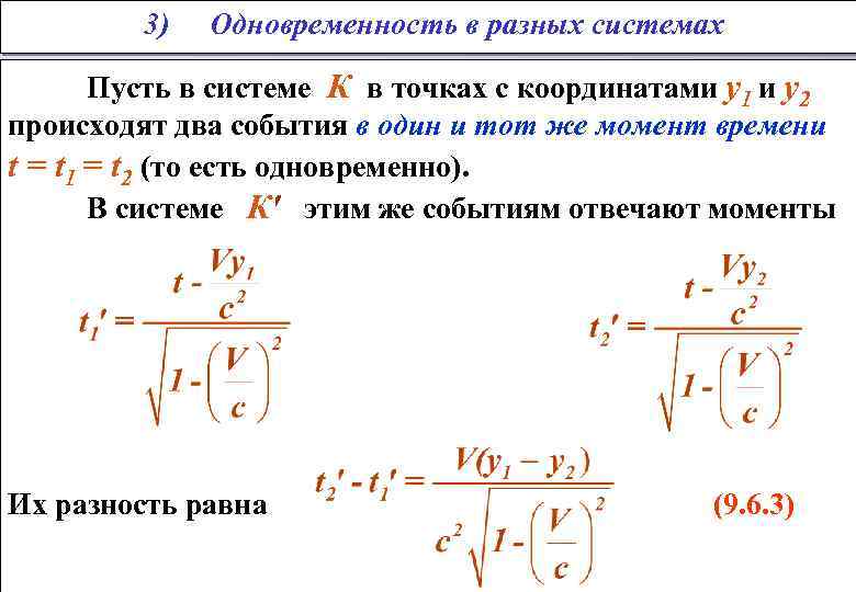  3) Одновременность в разных системах Пусть в системе К в точках с координатами