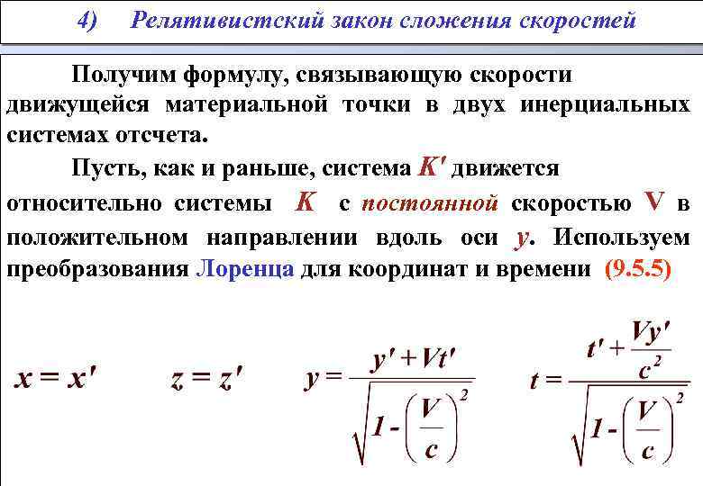 Закон скорости. Преобразования Лоренца релятивистский закон сложения скоростей. Релятивистская формула сложения скоростей. Формула Лоренца для сложения скоростей. Запишите формулу релятивистского закона сложения скоростей.