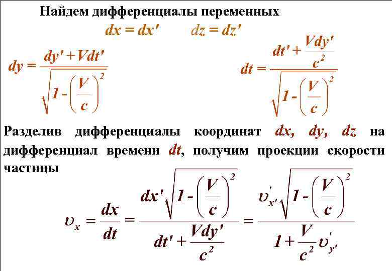 Найти dz dx dz dy. Дифференциал DZ/DX. Dy/DX дифференциалы. Дифференциал времени DT. Дифференциал делить на дифференциал.