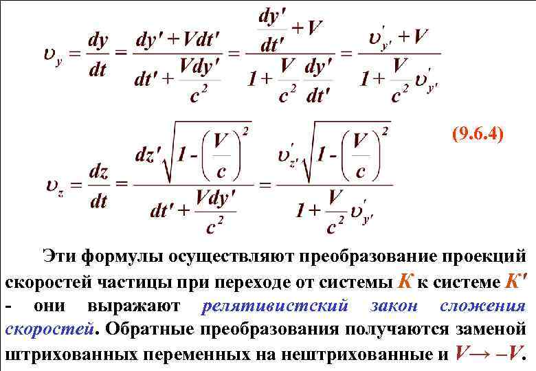  (9. 6. 4) Эти формулы осуществляют преобразование проекций скоростей частицы при переходе от