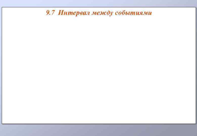 9. 7 Интервал между событиями 