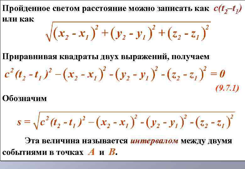 Пройденное светом расстояние можно записать как c(t 2–t 1) или как Приравнивая квадраты двух