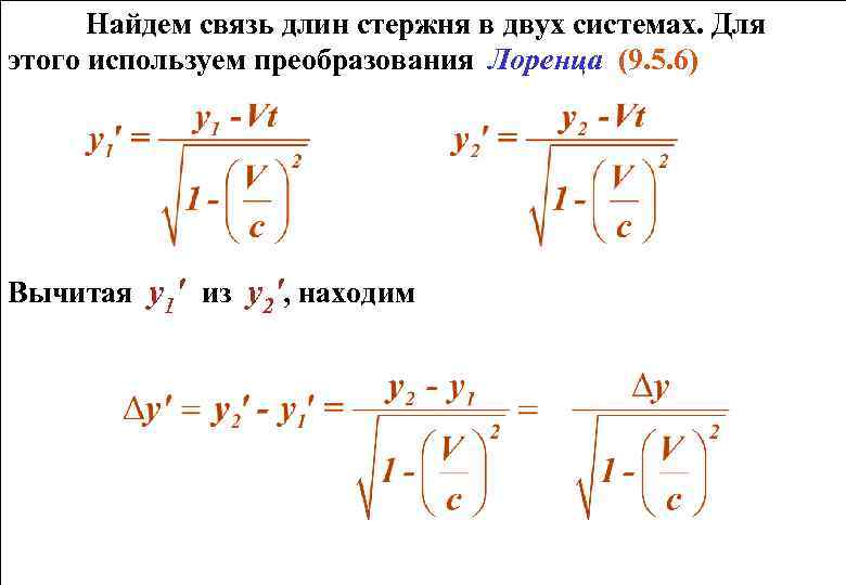 Найдем связь длин стержня в двух системах. Для этого используем преобразования Лоренца (9. 5.