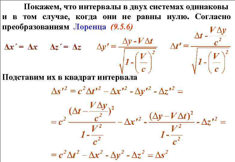 Покажем, что интервалы в двух системах одинаковы и в том случае, когда они не