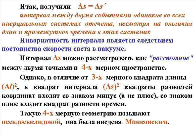 Итак, получили Δs = Δs´ интервал между двумя событиями одинаков во всех инерциальных системах