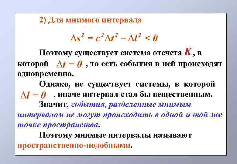 2) Для мнимого интервала Поэтому существует система отсчета K , в которой , то