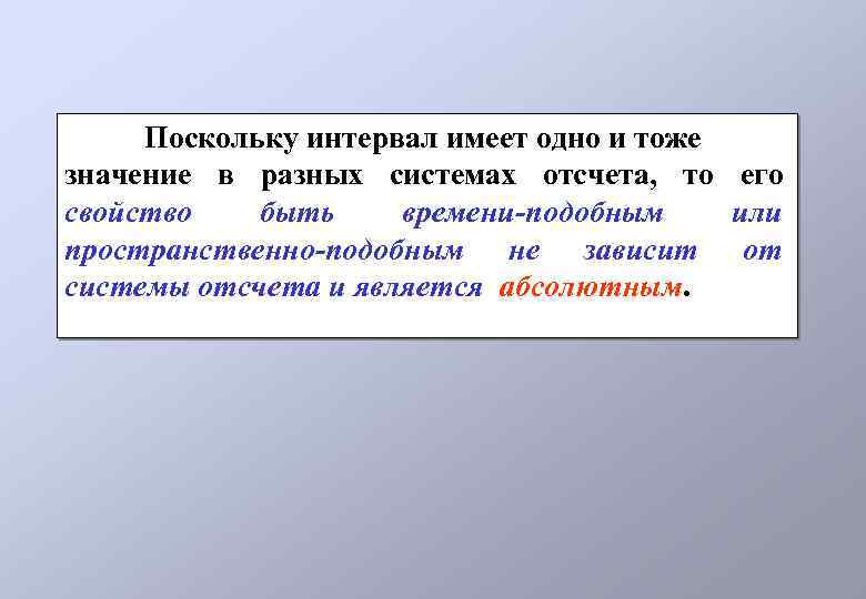 Поскольку интервал имеет одно и тоже значение в разных системах отсчета, то его свойство