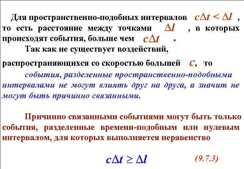 Пространственно подобная. Времени подобный интервал. Пространственноподобный интервал. Пространственно подобный интервал. Времени подобный пространственно подобный и светоподобный интервал.