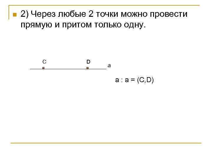 n 2) Через любые 2 точки можно провести прямую и притом только одну. С