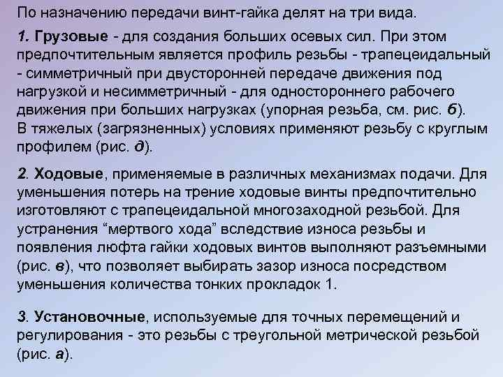 По назначению передачи винт-гайка делят на три вида. 1. Грузовые - для создания больших