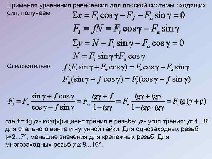 Применяя уравнения равновесия для плоской системы сходящих сил, получаем Следовательно, где f = tg
