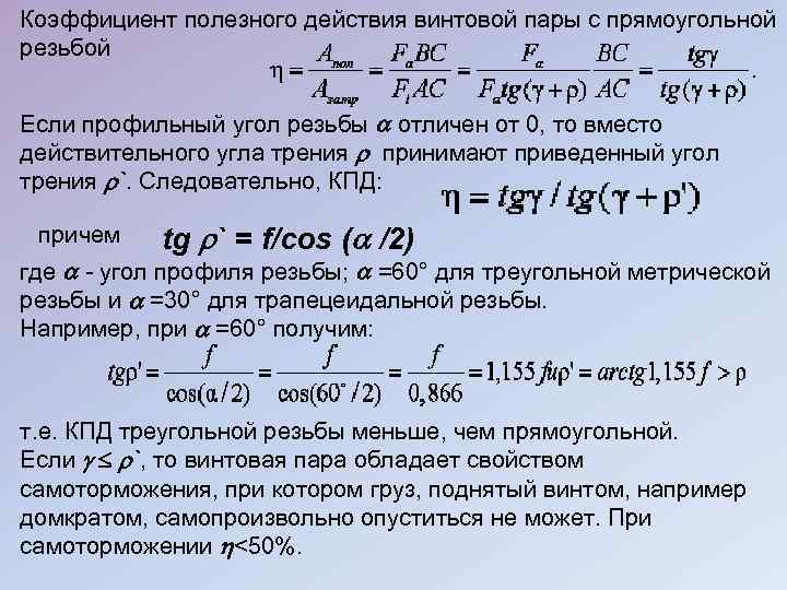 Коэффициент полезного действия винтовой пары с прямоугольной резьбой Если профильный угол резьбы отличен от