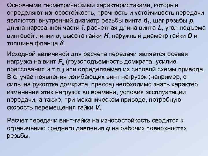 Основными геометрическими характеристиками, которые определяют износостойкость, прочность и устойчивость передачи являются: внутренний диаметр резьбы