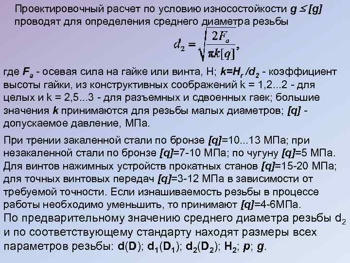 Проектировочный расчет по условию износостойкости g [g] проводят для определения среднего диаметра резьбы где