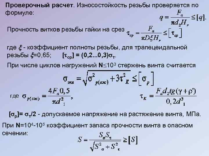 Расчет проверочное