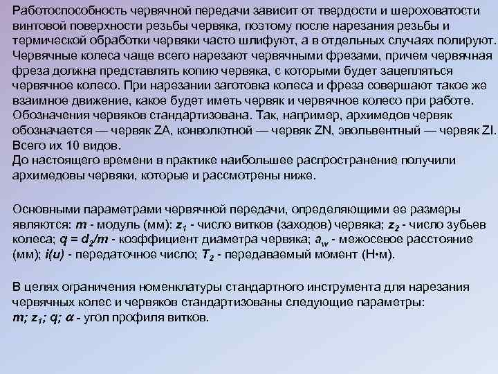 Работоспособность червячной передачи зависит от твердости и шероховатости винтовой поверхности резьбы червяка, поэтому после