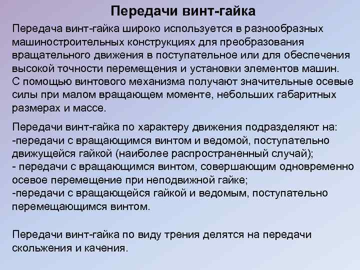 Передачи винт-гайка Передача винт-гайка широко используется в разнообразных машиностроительных конструкциях для преобразования вращательного движения
