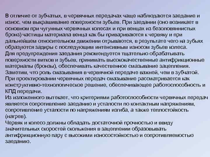 В отличие от зубчатых, в червячных передачах чаще наблюдаются заедание и износ, чем выкрашивание