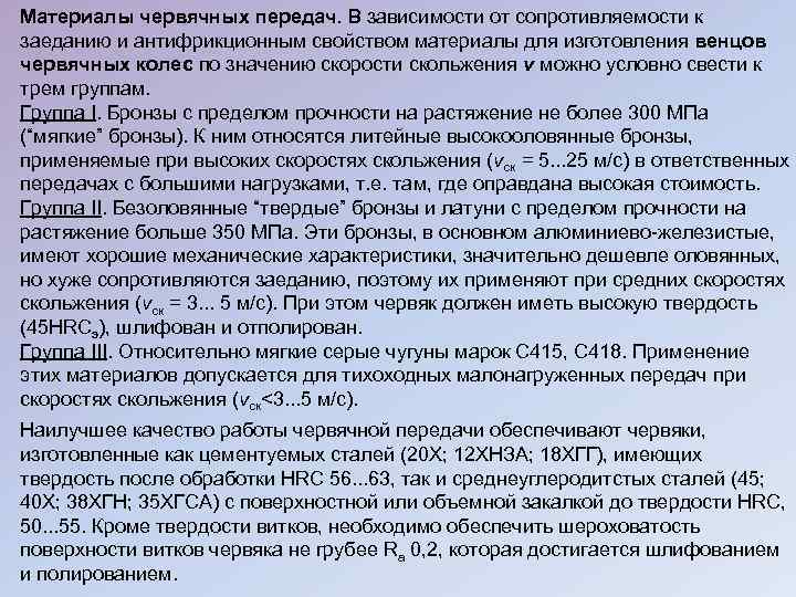 Материалы червячных передач. В зависимости от сопротивляемости к заеданию и антифрикционным свойством материалы для
