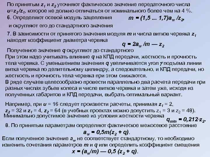 По принятым z 1 и z 2 уточняют фактическое значение передаточного числа и=z 2