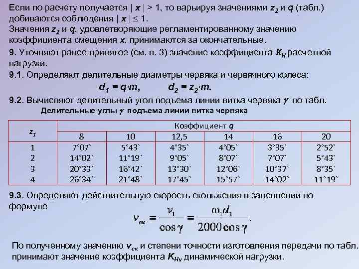 Если по расчету получается | x | > 1, то варьируя значениями z 2