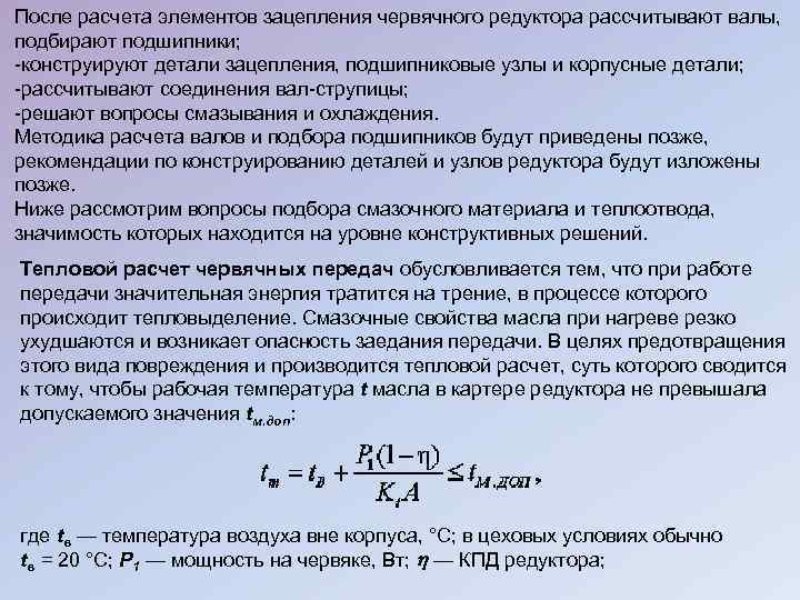 После расчета элементов зацепления червячного редуктора рассчитывают валы, подбирают подшипники; -конструируют детали зацепления, подшипниковые