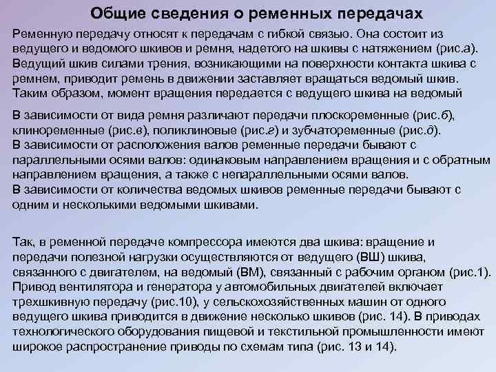 Общие сведения о ременных передачах Ременную передачу относят к передачам с гибкой связью. Она