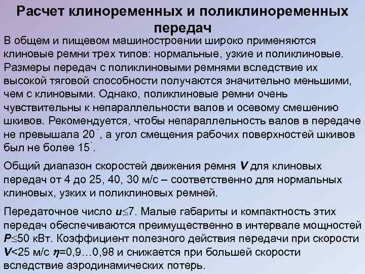 Расчет клиноременных и поликлиноременных передач В общем и пищевом машиностроении широко применяются клиновые ремни