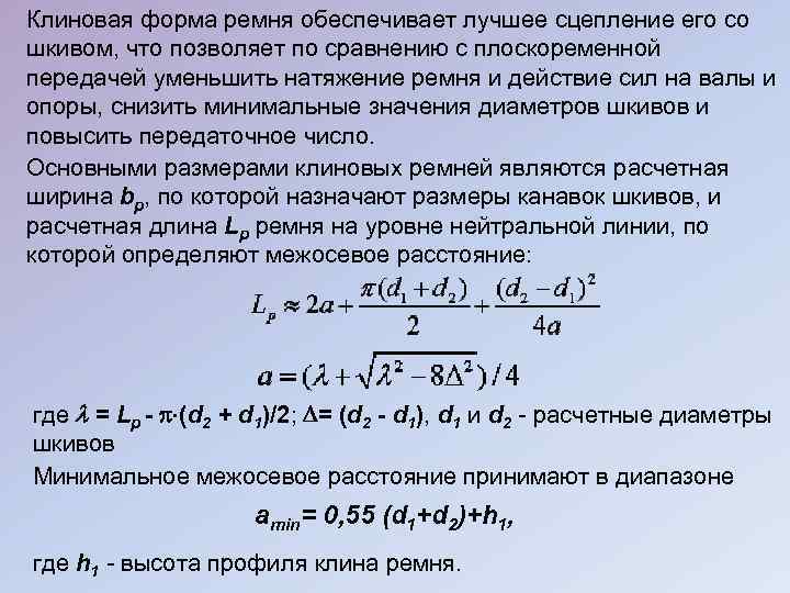 Клиновая форма ремня обеспечивает лучшее сцепление его со шкивом, что позволяет по сравнению с