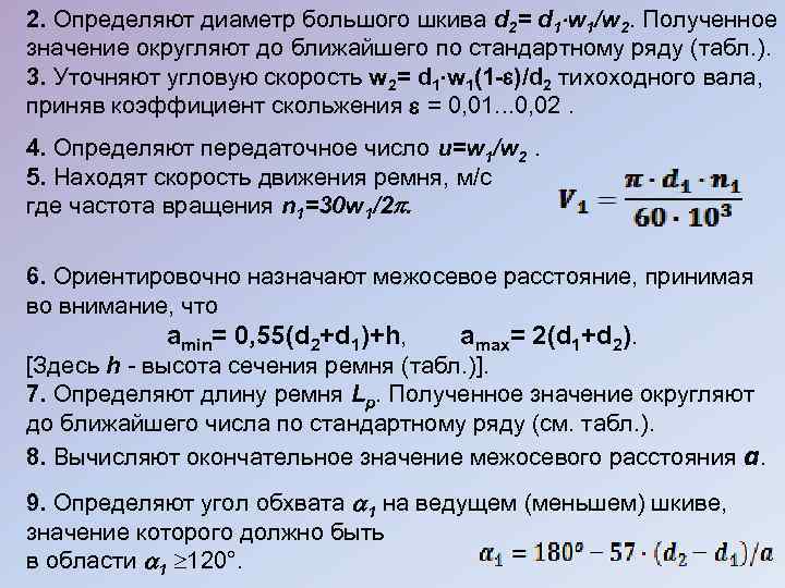 2. Определяют диаметр большого шкива d 2= d 1 w 1/w 2. Полученное значение
