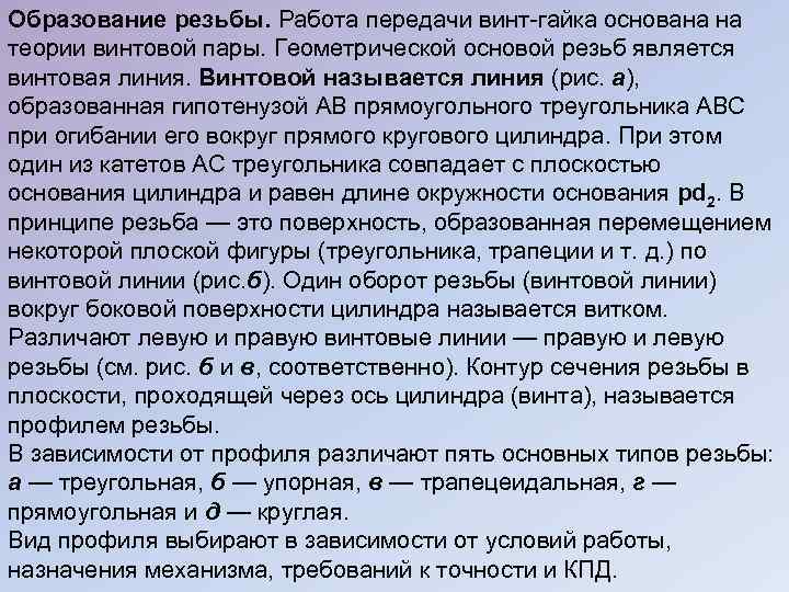 Образование резьбы. Работа передачи винт-гайка основана на теории винтовой пары. Геометрической основой резьб является
