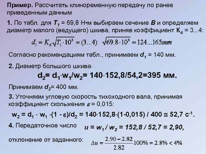 Пример. Рассчитать клиноременную передачу по ранее приведенным данным 1. По табл. для T 1