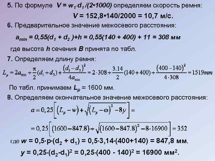 5. По формуле V = w 1 d 1 /(2 • 1000) определяем скорость