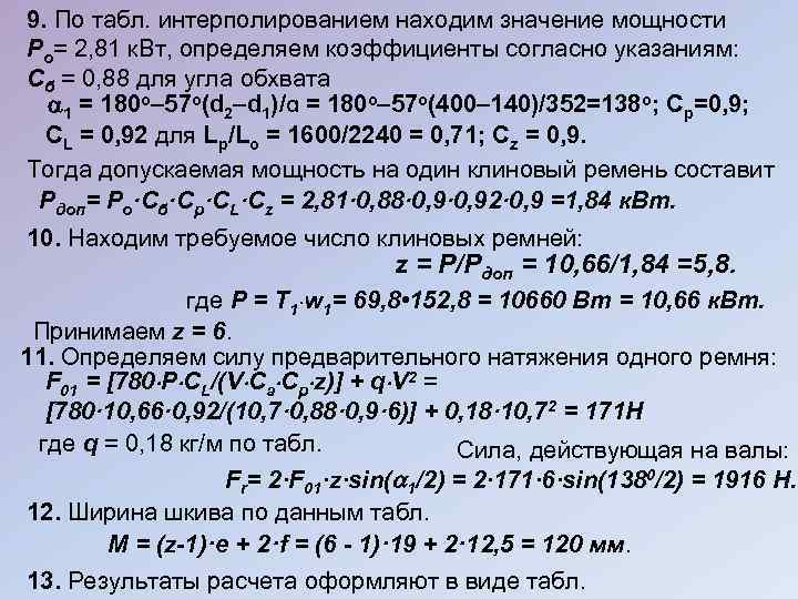 9. По табл. интерполированием находим значение мощности Рo= 2, 81 к. Вт, определяем коэффициенты