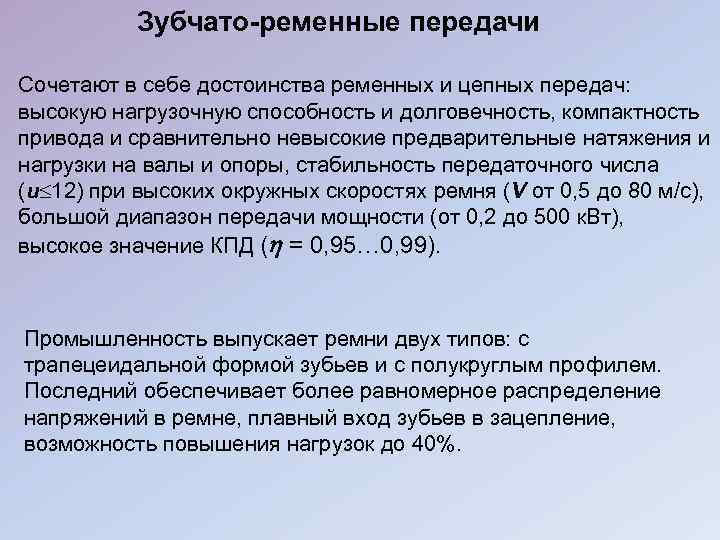 Зубчато-ременные передачи Сочетают в себе достоинства ременных и цепных передач: высокую нагрузочную способность и