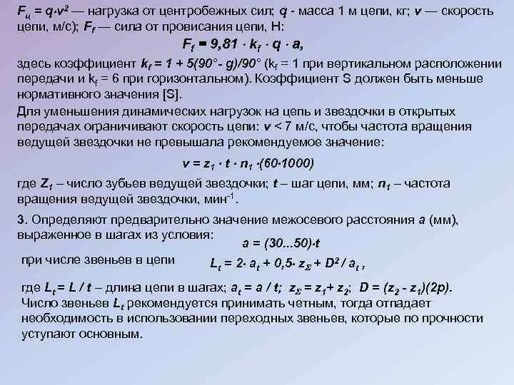 Fц = q v 2 — нагрузка от центробежных сил; q - масса 1
