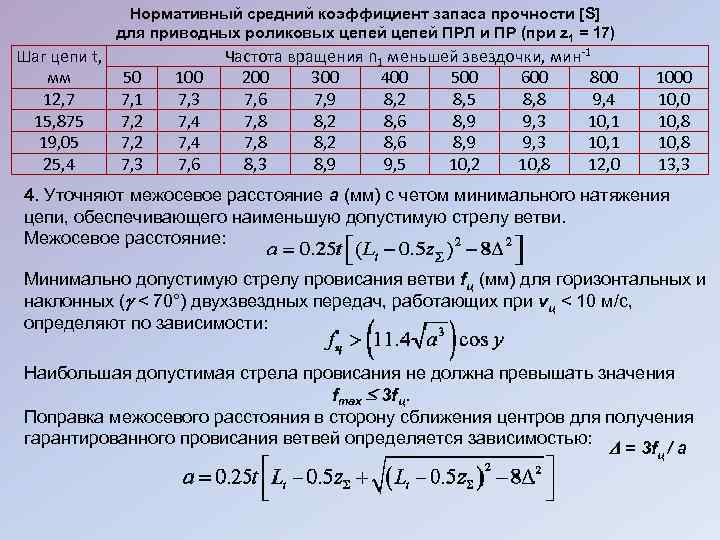 Запас прочности конструкции. Коэффициент прочности. Коэффициент запаса прочности. Нормативный коэффициент запаса. Нормативный коэффициент запаса прочности.