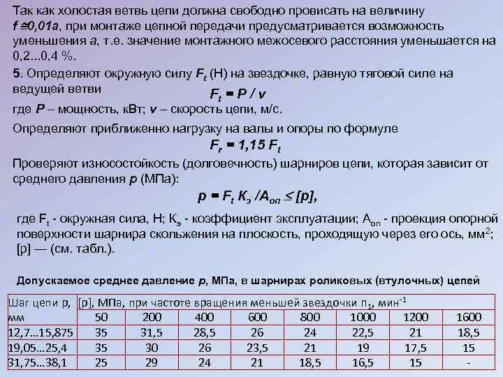 Так как холостая ветвь цепи должна свободно провисать на величину f 0, 01 a,
