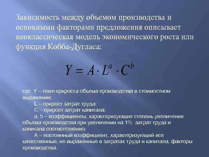 Зависимость между объемом производства и основными факторами предложения описывает неоклассическая модель экономического роста или