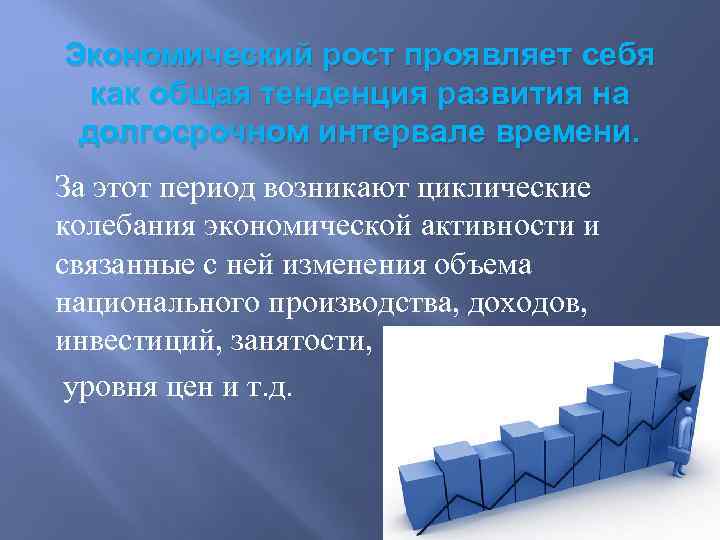 Экономический рост проявляет себя как общая тенденция развития на долгосрочном интервале времени. За этот