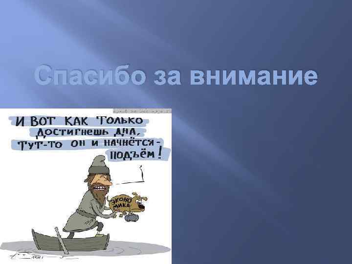 Спасибо за внимание 