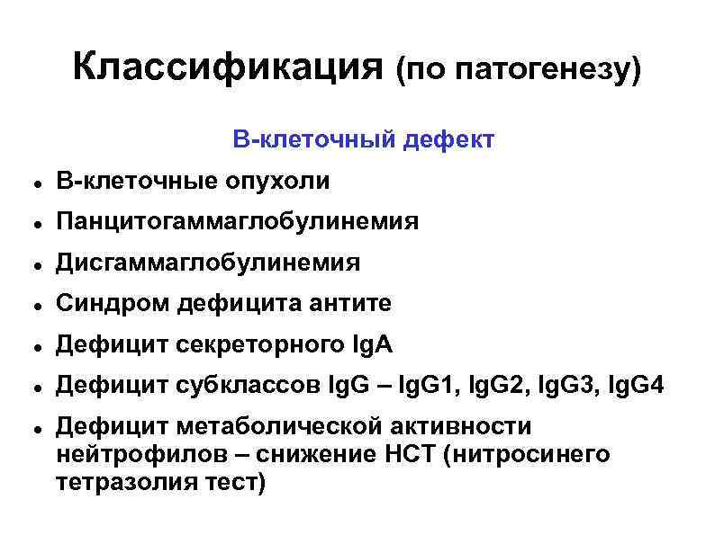 Классификация (по патогенезу) В-клеточный дефект В-клеточные опухоли Панцитогаммаглобулинемия Дисгаммаглобулинемия Синдром дефицита антите Дефицит секреторного